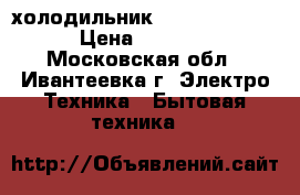 холодильник BEKO DS328000 › Цена ­ 8 000 - Московская обл., Ивантеевка г. Электро-Техника » Бытовая техника   